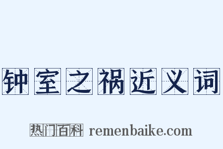 钟室之祸近义词是什么意思的图片